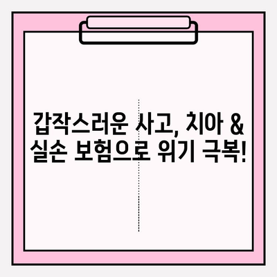 치아 & 실손 보험 보험금 청구 성공 사례| 실제 경험과 함께 알아보는 팁 | 치아 보험, 실손 보험, 보험금 청구, 성공 사례