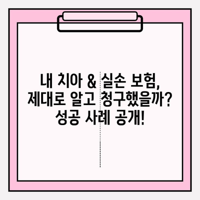 치아 & 실손 보험 보험금 청구 성공 사례| 실제 경험과 함께 알아보는 팁 | 치아 보험, 실손 보험, 보험금 청구, 성공 사례