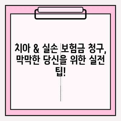 치아 & 실손 보험 보험금 청구 성공 사례| 실제 경험과 함께 알아보는 팁 | 치아 보험, 실손 보험, 보험금 청구, 성공 사례