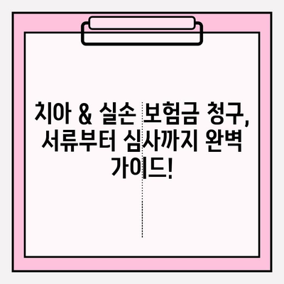 치아 & 실손 보험 보험금 청구 성공 사례| 실제 경험과 함께 알아보는 팁 | 치아 보험, 실손 보험, 보험금 청구, 성공 사례