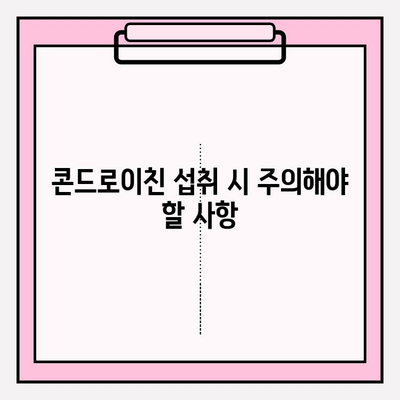 연골 건강을 위한 콘드로이친 섭취| 효과적인 방법과 주의 사항 | 연골 건강, 관절 건강, 건강 정보