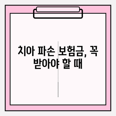 치아 파손 보험금 청구, 이렇게 하면 됩니다! | 보험금 청구 절차, 서류, 주의사항, 성공률 높이는 팁