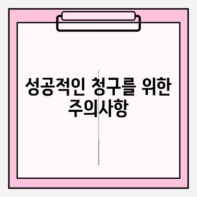 치아 파손 보험금 청구, 이렇게 하면 됩니다! | 보험금 청구 절차, 서류, 주의사항, 성공률 높이는 팁