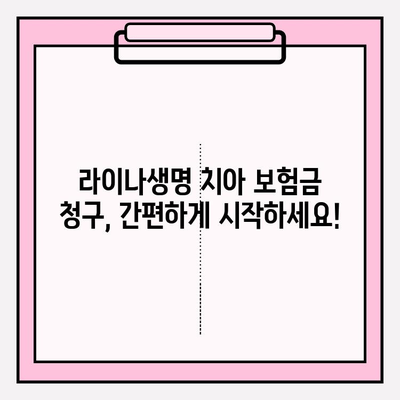 라이나생명 치아 보험금 청구, 어렵지 않아요! | 서류 작성부터 수령까지 완벽 가이드