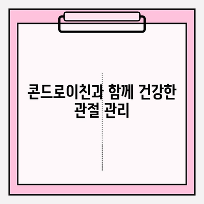 연골 건강을 위한 콘드로이친 섭취| 효과적인 방법과 주의 사항 | 연골 건강, 관절 건강, 건강 정보