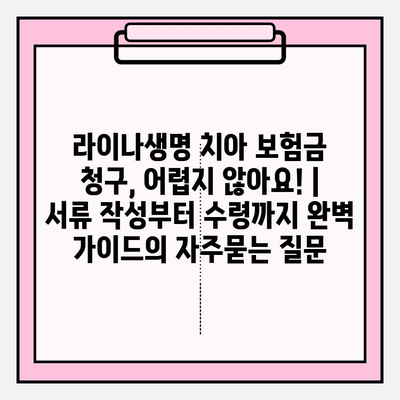 라이나생명 치아 보험금 청구, 어렵지 않아요! | 서류 작성부터 수령까지 완벽 가이드