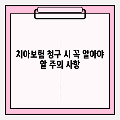 치아보험 가입자를 위한 올바른 보험금 청구 가이드 | 치아보험, 보험금 청구, 궁금증 해결