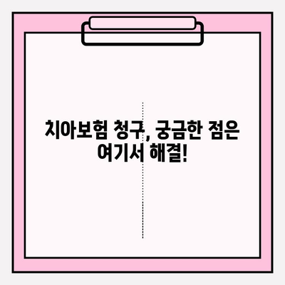 치아보험 가입자를 위한 올바른 보험금 청구 가이드 | 치아보험, 보험금 청구, 궁금증 해결