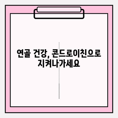 연골 건강을 위한 콘드로이친 섭취| 효과적인 방법과 주의 사항 | 연골 건강, 관절 건강, 건강 정보