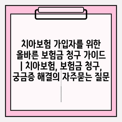 치아보험 가입자를 위한 올바른 보험금 청구 가이드 | 치아보험, 보험금 청구, 궁금증 해결