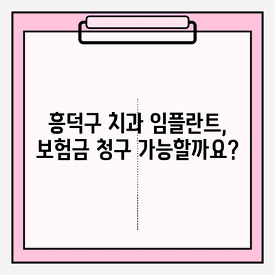 흥덕구 치과 임플란트, 치아 보험금 청구 성공 가이드 | 보험금 청구 절차, 필요 서류, 주의 사항