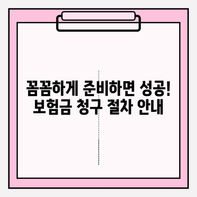 흥덕구 치과 임플란트, 치아 보험금 청구 성공 가이드 | 보험금 청구 절차, 필요 서류, 주의 사항