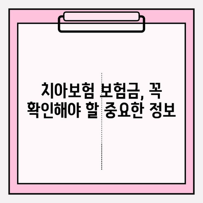 치아보험 보험금, 이렇게 확인하세요! | 간편 가이드, 보험금 청구 절차, 주요 확인 사항