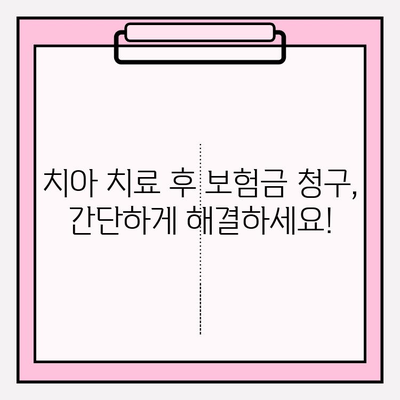 치아보험 보험금, 이렇게 확인하세요! | 간편 가이드, 보험금 청구 절차, 주요 확인 사항