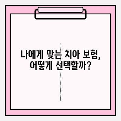 보존치료 보험금 확인부터 노년층 치아 보험료까지! 아기 치아 보장까지 완벽 가이드 | 치아 보험, 보험금 청구, 보험료 비교