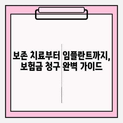 보존치료 보험금 확인부터 노년층 치아 보험료까지! 아기 치아 보장까지 완벽 가이드 | 치아 보험, 보험금 청구, 보험료 비교