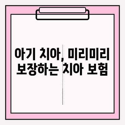 보존치료 보험금 확인부터 노년층 치아 보험료까지! 아기 치아 보장까지 완벽 가이드 | 치아 보험, 보험금 청구, 보험료 비교