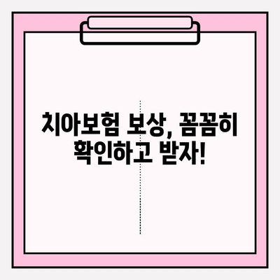 치아보험 보상, 제대로 받으려면? | 보험금 확인, 청구 준비 완벽 가이드