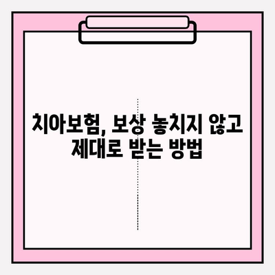 치아보험 보상, 제대로 받으려면? | 보험금 확인, 청구 준비 완벽 가이드