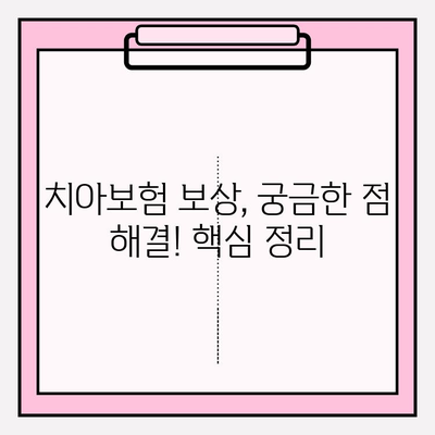 치아보험 보상, 제대로 받으려면? | 보험금 확인, 청구 준비 완벽 가이드