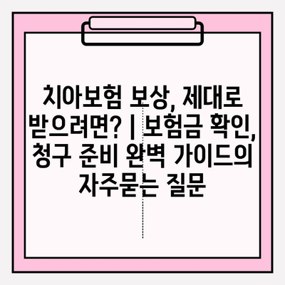 치아보험 보상, 제대로 받으려면? | 보험금 확인, 청구 준비 완벽 가이드