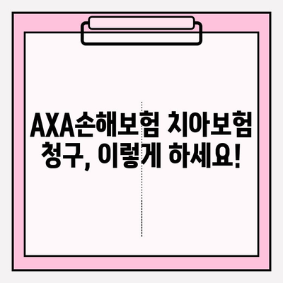 AXA손해보험 치아보험 청구 간편 가이드 | 단계별 안내, 서류, 필요 정보