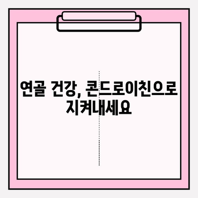 콘드로이친 효능| 관절 건강 지키는 예방 전략 | 관절 건강, 연골 건강, 건강 관리, 예방, 효능