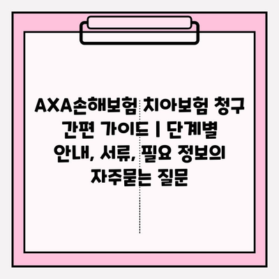 AXA손해보험 치아보험 청구 간편 가이드 | 단계별 안내, 서류, 필요 정보