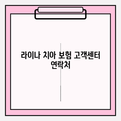 라이나 치아 보험 고객센터 전화번호와 보험금 청구 상담 안내 | 보험금 청구 절차, 서류, 문의 방법