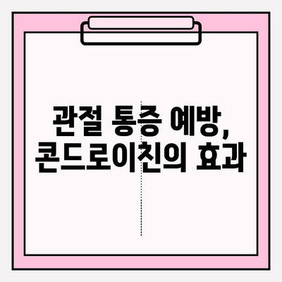 콘드로이친 효능| 관절 건강 지키는 예방 전략 | 관절 건강, 연골 건강, 건강 관리, 예방, 효능