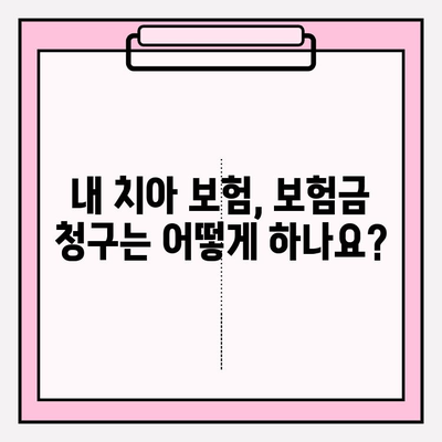 치아 보험 보상 범위 상세 안내| 내 치아, 어디까지 보장받을 수 있을까요? | 치과 치료, 보험금 청구, 치아 보험 비교