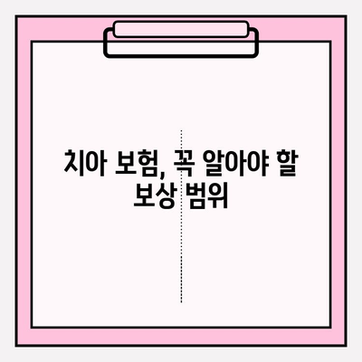 치아 보험 보상 범위 상세 안내| 내 치아, 어디까지 보장받을 수 있을까요? | 치과 치료, 보험금 청구, 치아 보험 비교