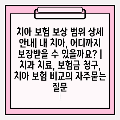 치아 보험 보상 범위 상세 안내| 내 치아, 어디까지 보장받을 수 있을까요? | 치과 치료, 보험금 청구, 치아 보험 비교