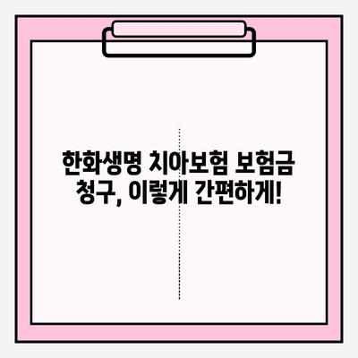 한화생명 얼굴보장보험(치아보험) 보험금 청구 간편 가이드 | 단계별 안내, 서류, 필요 정보