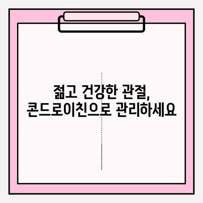 콘드로이친 효능| 관절 건강 지키는 예방 전략 | 관절 건강, 연골 건강, 건강 관리, 예방, 효능