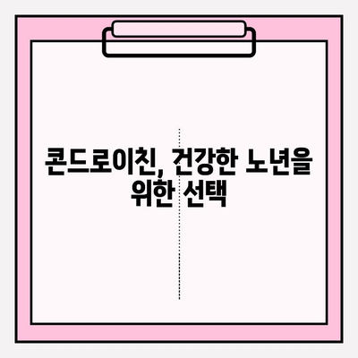 콘드로이친 효능| 관절 건강 지키는 예방 전략 | 관절 건강, 연골 건강, 건강 관리, 예방, 효능