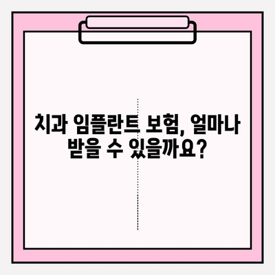 치과 임플란트 보험 청구, 성공적인 방법과 기준 완벽 가이드 | 보험금, 청구 절차, 주의 사항, 성공 사례