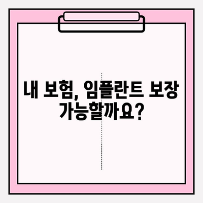 치과 임플란트 보험 청구, 성공적인 방법과 기준 완벽 가이드 | 보험금, 청구 절차, 주의 사항, 성공 사례