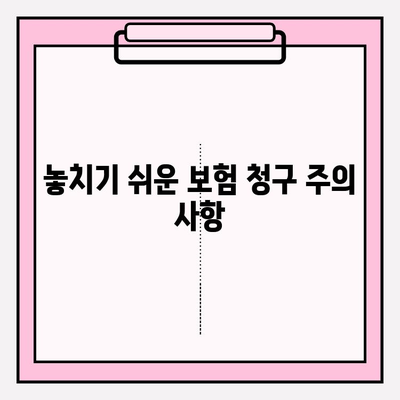 치과 임플란트 보험 청구, 성공적인 방법과 기준 완벽 가이드 | 보험금, 청구 절차, 주의 사항, 성공 사례