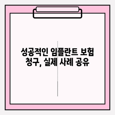 치과 임플란트 보험 청구, 성공적인 방법과 기준 완벽 가이드 | 보험금, 청구 절차, 주의 사항, 성공 사례