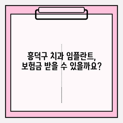 흥덕구 치과 임플란트, 치아 보험금 청구 절차 완벽 가이드 | 보험금, 청구 서류, 주의 사항