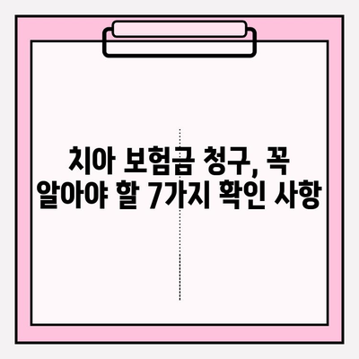 치아 보험금 청구, 놓치지 말아야 할 필수 확인 사항 7가지 | 보험금 청구, 서류, 절차, 주의사항