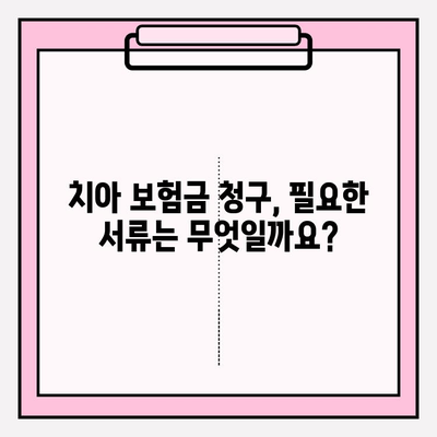 치아 보험금 청구, 놓치지 말아야 할 필수 확인 사항 7가지 | 보험금 청구, 서류, 절차, 주의사항