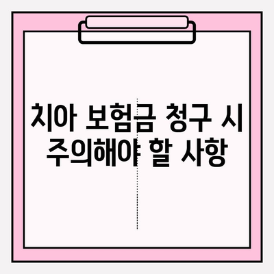 치아 보험금 청구, 놓치지 말아야 할 필수 확인 사항 7가지 | 보험금 청구, 서류, 절차, 주의사항