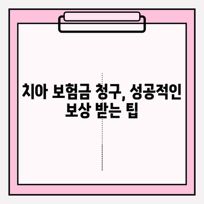 치아 보험금 청구, 놓치지 말아야 할 필수 확인 사항 7가지 | 보험금 청구, 서류, 절차, 주의사항