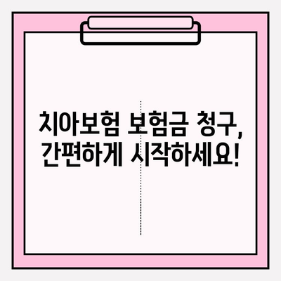 치아보험 보험금 청구, 이렇게 하면 됩니다! | 간편 청구 가이드, 서류 준비, 주의 사항