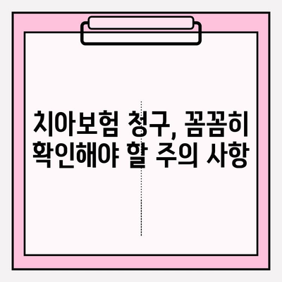 치아보험 보험금 청구, 이렇게 하면 됩니다! | 간편 청구 가이드, 서류 준비, 주의 사항