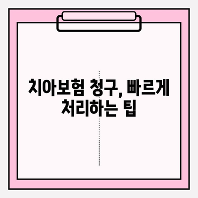 치아보험 보험금 청구, 이렇게 하면 됩니다! | 간편 청구 가이드, 서류 준비, 주의 사항