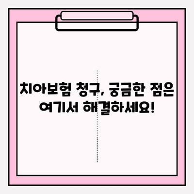 치아보험 보험금 청구, 이렇게 하면 됩니다! | 간편 청구 가이드, 서류 준비, 주의 사항