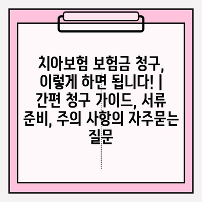 치아보험 보험금 청구, 이렇게 하면 됩니다! | 간편 청구 가이드, 서류 준비, 주의 사항